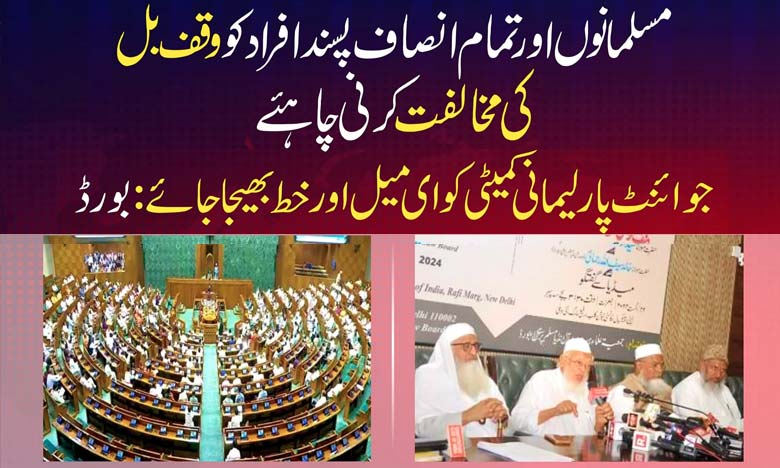 Muslims and all justice-loving people should oppose the Waqf Bill