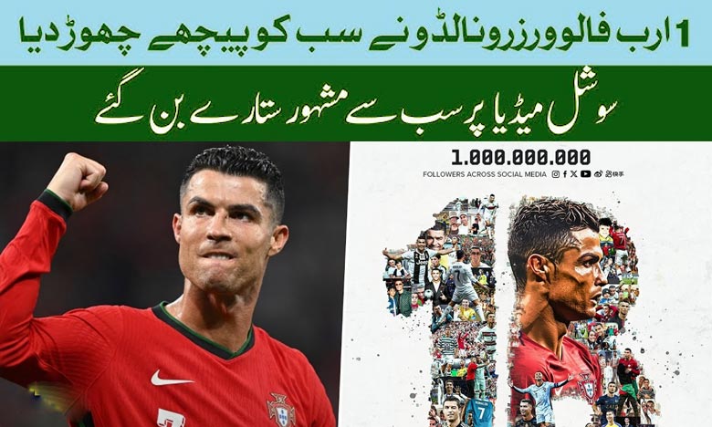 UR Cristiano: Cristiano Ronaldo Creates History With 1 Billion Followers On Social Media Platforms